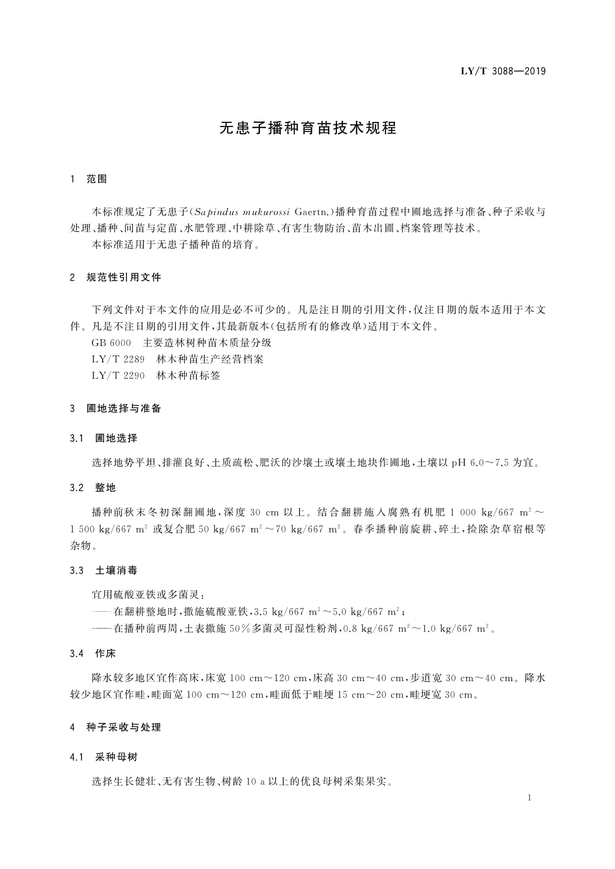 LY∕T 3088-2019 無患子播種育苗技術規程解讀